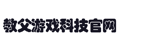 教父游戏科技